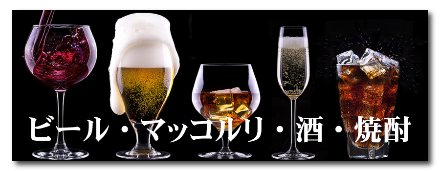 ビール・マッコルリ・酒・焼酎