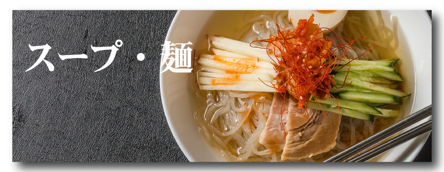 スープ・麺