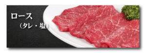 ロース（タレ・塩）