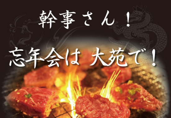 幹事さん！ 忘年会は大苑で！