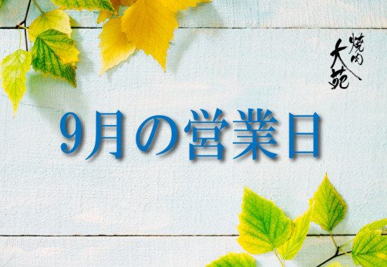 焼肉レストラン大苑2020年9月の営業時間のお知らせ