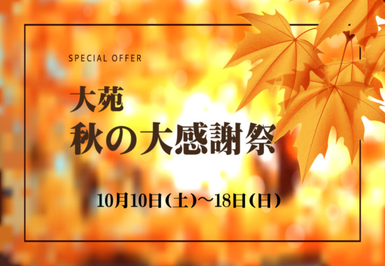 大苑 秋の大感謝祭 10月10日(土)〜18日(日)