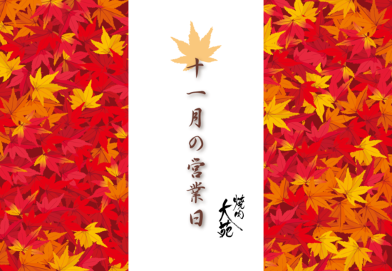 焼肉レストラン大苑11月の営業日
