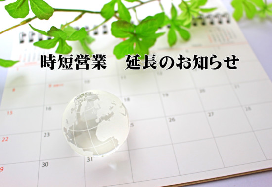 焼肉レストラン大苑　時間短縮営業延長のお知らせ