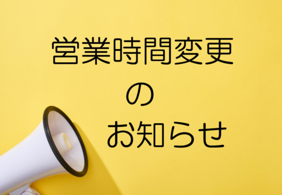 焼肉レストラン大苑　営業時間変更のお知らせ20211022