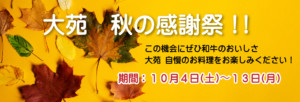 焼肉レストラン大苑 秋の感謝祭2025
