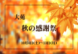 焼肉レストラン大苑 秋の感謝祭2025eyecatch