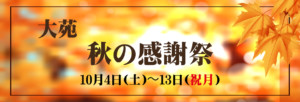 焼肉レストラン大苑 秋の感謝祭2025