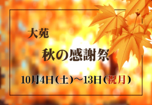 焼肉レストラン大苑 秋の感謝祭2025