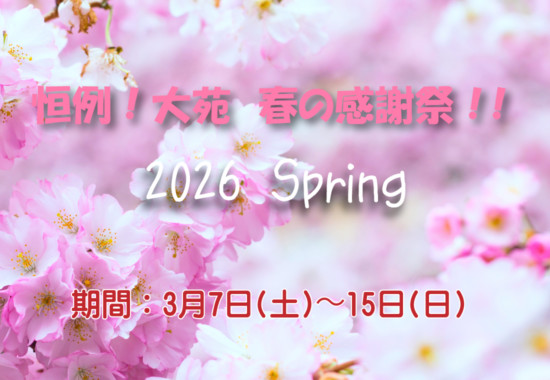 恒例！大苑 春の感謝祭！！2026